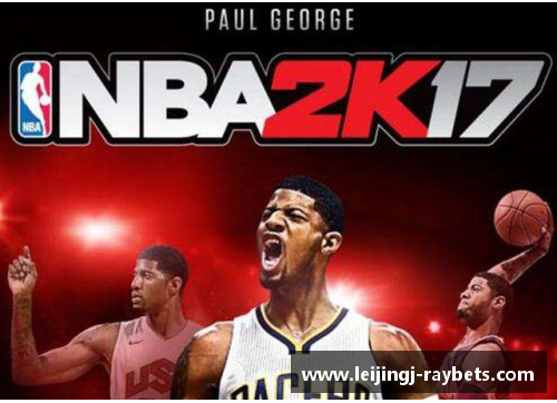 NBA2K16：探索保罗·乔治的篮球传奇