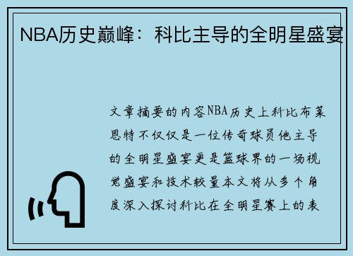 NBA历史巅峰：科比主导的全明星盛宴