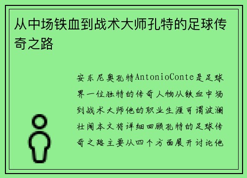 从中场铁血到战术大师孔特的足球传奇之路