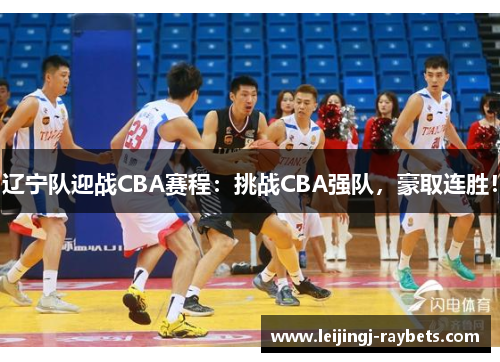 辽宁队迎战CBA赛程：挑战CBA强队，豪取连胜！