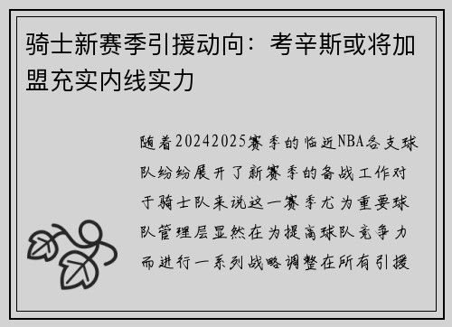 骑士新赛季引援动向：考辛斯或将加盟充实内线实力