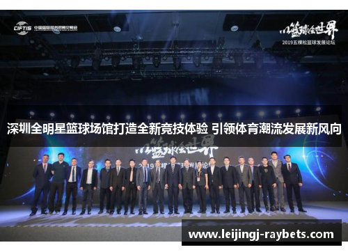 深圳全明星篮球场馆打造全新竞技体验 引领体育潮流发展新风向