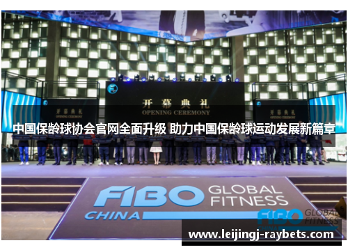 中国保龄球协会官网全面升级 助力中国保龄球运动发展新篇章