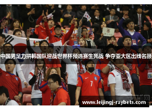 中国男足力拼韩国队迎战世界杯预选赛生死战 争夺亚大区出线名额