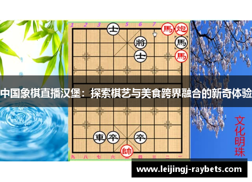 中国象棋直播汉堡：探索棋艺与美食跨界融合的新奇体验