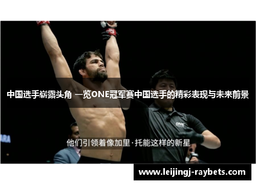 中国选手崭露头角 一览ONE冠军赛中国选手的精彩表现与未来前景