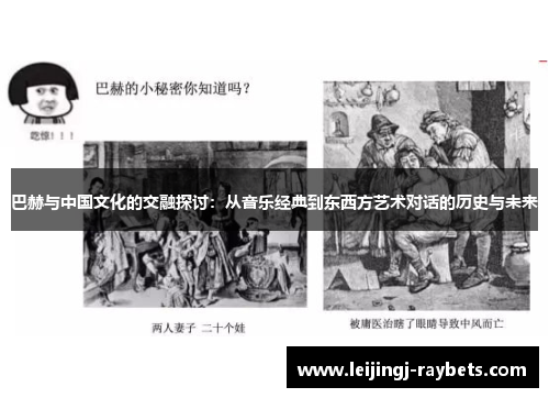 巴赫与中国文化的交融探讨：从音乐经典到东西方艺术对话的历史与未来
