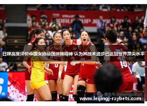 日媒高度评价中国女排顽强拼搏精神 认为其技术进步已达到世界顶尖水平