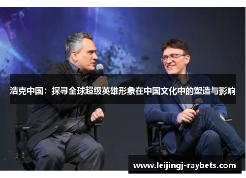 浩克中国：探寻全球超级英雄形象在中国文化中的塑造与影响