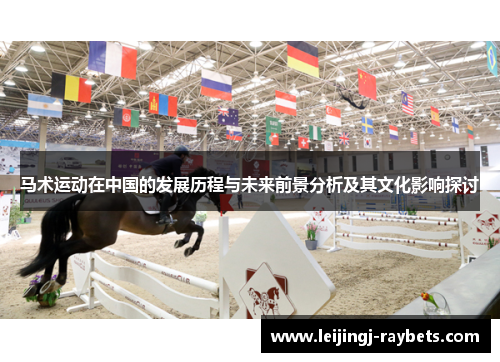 马术运动在中国的发展历程与未来前景分析及其文化影响探讨
